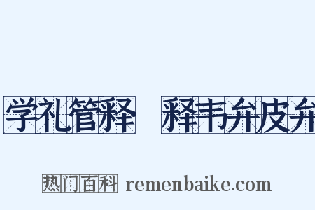 学礼管释·释韦弁皮弁是什么意思的图片